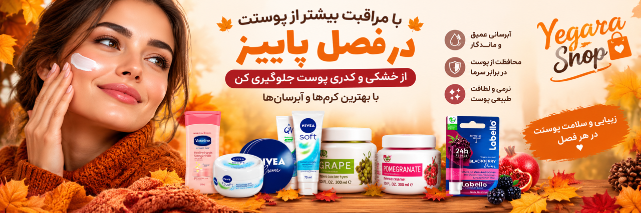 خشکی پوست بدن با شروع فصل پاییز